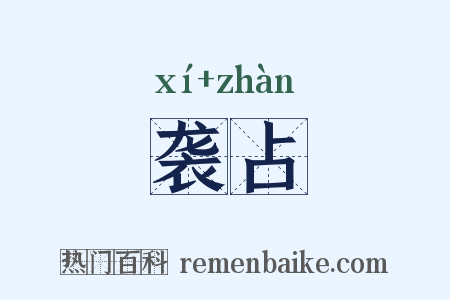袭占是什么意思的图片